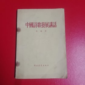 中国诗歌发展史话（本书封面右下角有点破损）