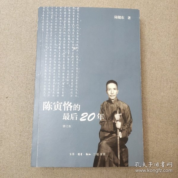 陈寅恪的最后20年 修订本