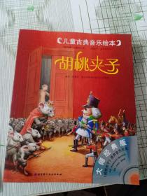 儿童古典音乐绘本（第一、二合辑16本合售）无盘