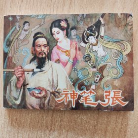 连环画：神笔张