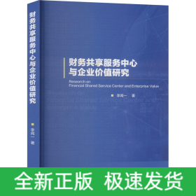 財(cái)務(wù)共享服務(wù)中心與企業(yè)價(jià)值研究
