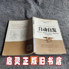 自动自发：打造积极主动、高度责任感、高执行力、高凝聚力的团队