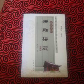 陕西旅游历史文化丛书 法融楼观（作家张长怀签赠本）
