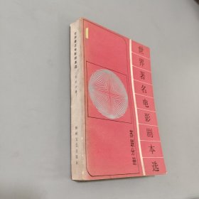 世界著名電影劇本選蘇聯(lián)分冊