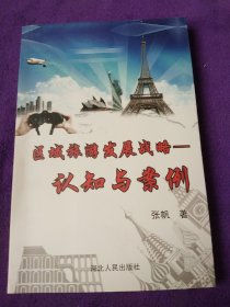 区域旅游发展战略:认知与案例