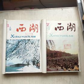 浙江文艺（月刊） 【1982、83年】第1-6、7-12期,1985年第1-6期