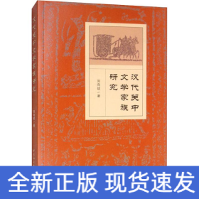 漢代關(guān)中文學(xué)家族研究