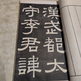 民国白纸碑帖，求古斋发行，（汉碑大观 ）第六集