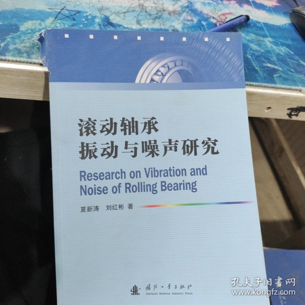 滚动轴承振动与噪声研究