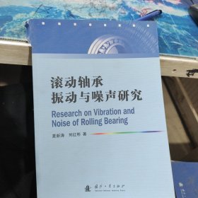 滚动轴承振动与噪声研究