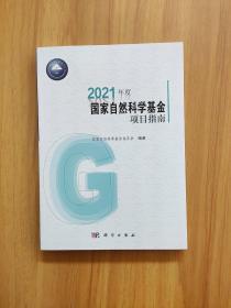 2021年度国家自然科学基金项目指南