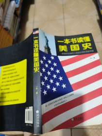 一本书读懂美国史