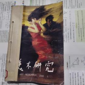 美术研究2000年1-4