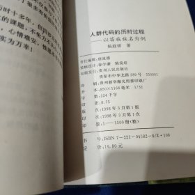 人群代码的历时过程:以苗族族名为例 (精装)