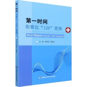 第一时间——你要比“120”更快