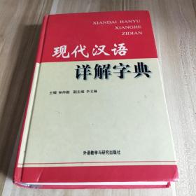 现代汉语详解字典