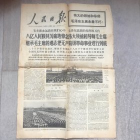 人民日报1976年9月20日，一大张四版