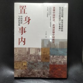 置身事内：中国政府与经济发展（罗永浩、刘格菘、张军、周黎安、王烁联袂推荐，复旦经院“毕业课”）