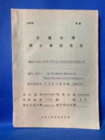 云南大學(xué)碩士學(xué)位論文 -論現(xiàn)代貨幣主義的理論體系和政策主張