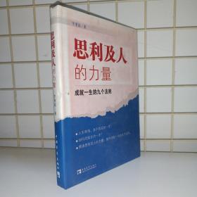 思利及人的力量：成就一生的九个法则