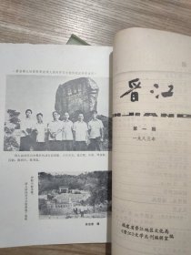 晋江1983年第1、2、3期