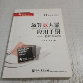 运算放大器应用手册：基础知识篇