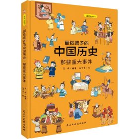 画给孩子的中国历史 那些重大事件 绘本 作者 新华正版