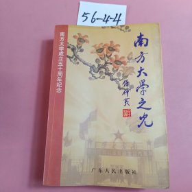 广东文史资料.第82辑.南方大学之光