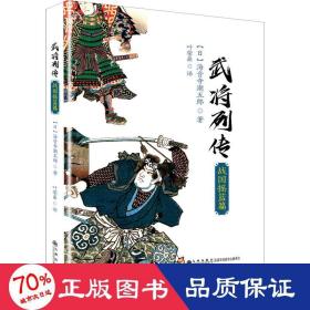 武将列传·战国摇篮篇