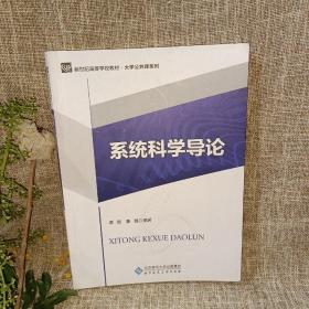 系统科学导论/新世纪高等学校规划教材·大学公共课系列