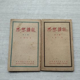 《思想杂谈》第九、第十两本合售