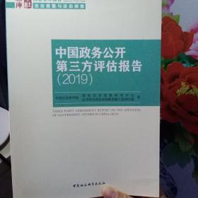 中国政务公开第三方评估报告（2019）
