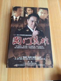 国门英雄-三十三集大型悬疑电视连续剧-17碟装 DVD