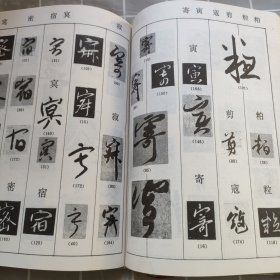 中国行草大字典