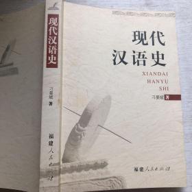 现代汉语史