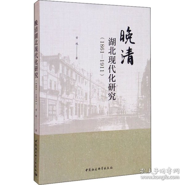 晚清湖北现代化研究（1861-1911）