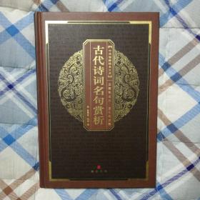 古代诗词名句赏析（精装）
