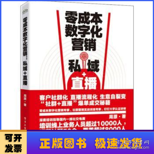 零成本数字化营销：私域+直播