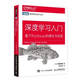 深度学习入门 基于Python的理论与实现