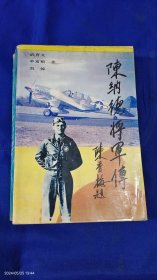 陈纳德将军传 作家签赠本 1993年1版1印4000册