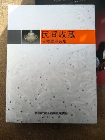 民间收藏玉器展览选集。30元