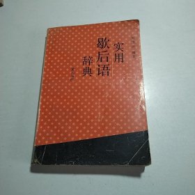 实用歇后语 辞典