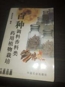 百种调料类药用植物栽培