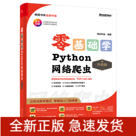 零基础学PYTHON网络爬虫（升级版）