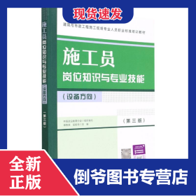 施工員崗位知識與專業(yè)技能(設(shè)備方向)(第三版) 9787112281862