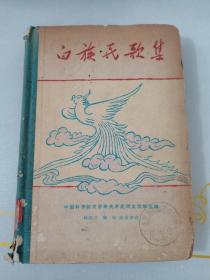 白族民歌集 精装 1959一版一印