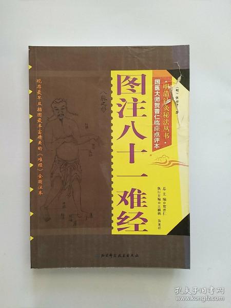 明清针灸秘法丛书3：图注八十一难经