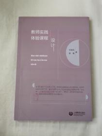教师实践体验课程设计