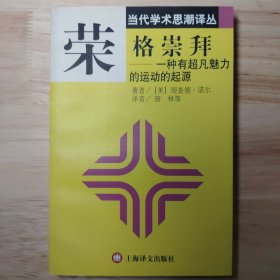 荣格崇拜