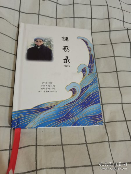 随感录实物图片邹衍 著/ 白山出版社/ 2002/ 精装缘来是書店广东省广州市旧